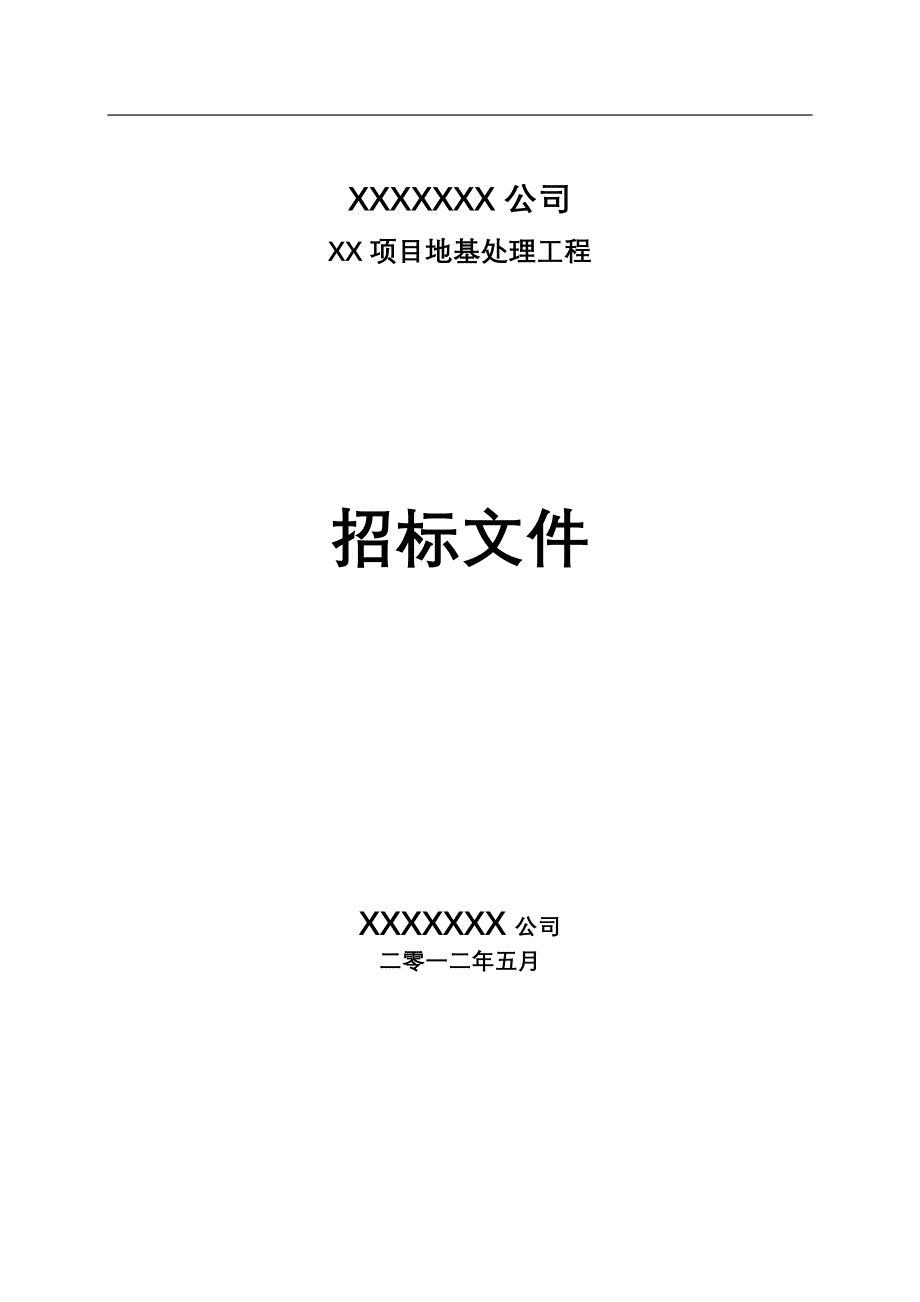 素土挤密桩招标文件_第1页