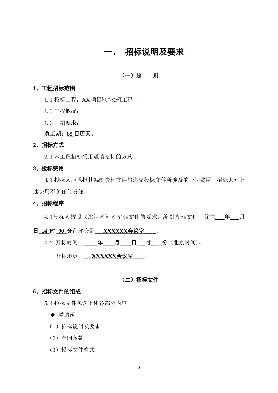 素土挤密桩招标文件_第4页