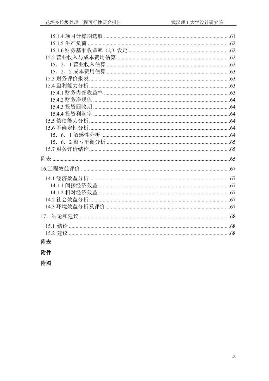 花坪镇垃圾处理可研报告_第5页