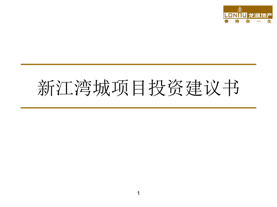 上海龙湖地产新江湾城项目投资建议书_第1页