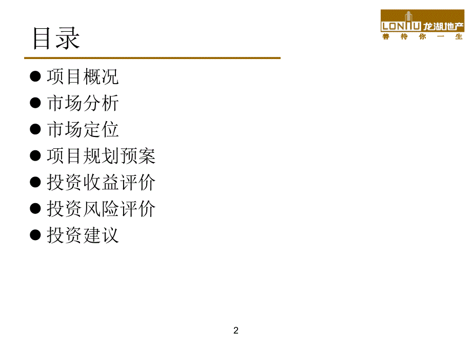 上海龙湖地产新江湾城项目投资建议书_第2页