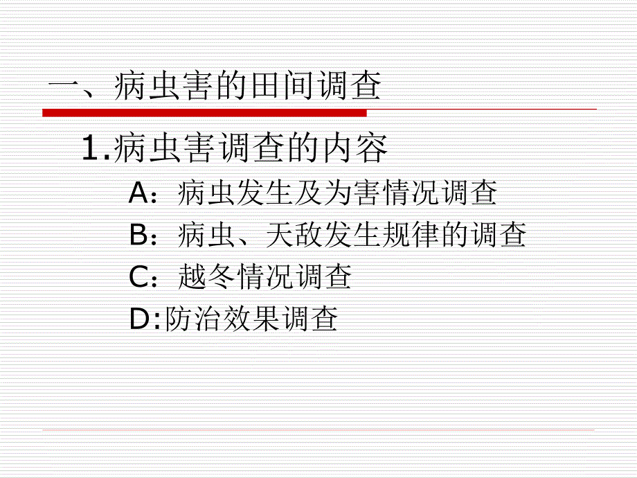 病虫害调查统计与综合防治技术_第4页