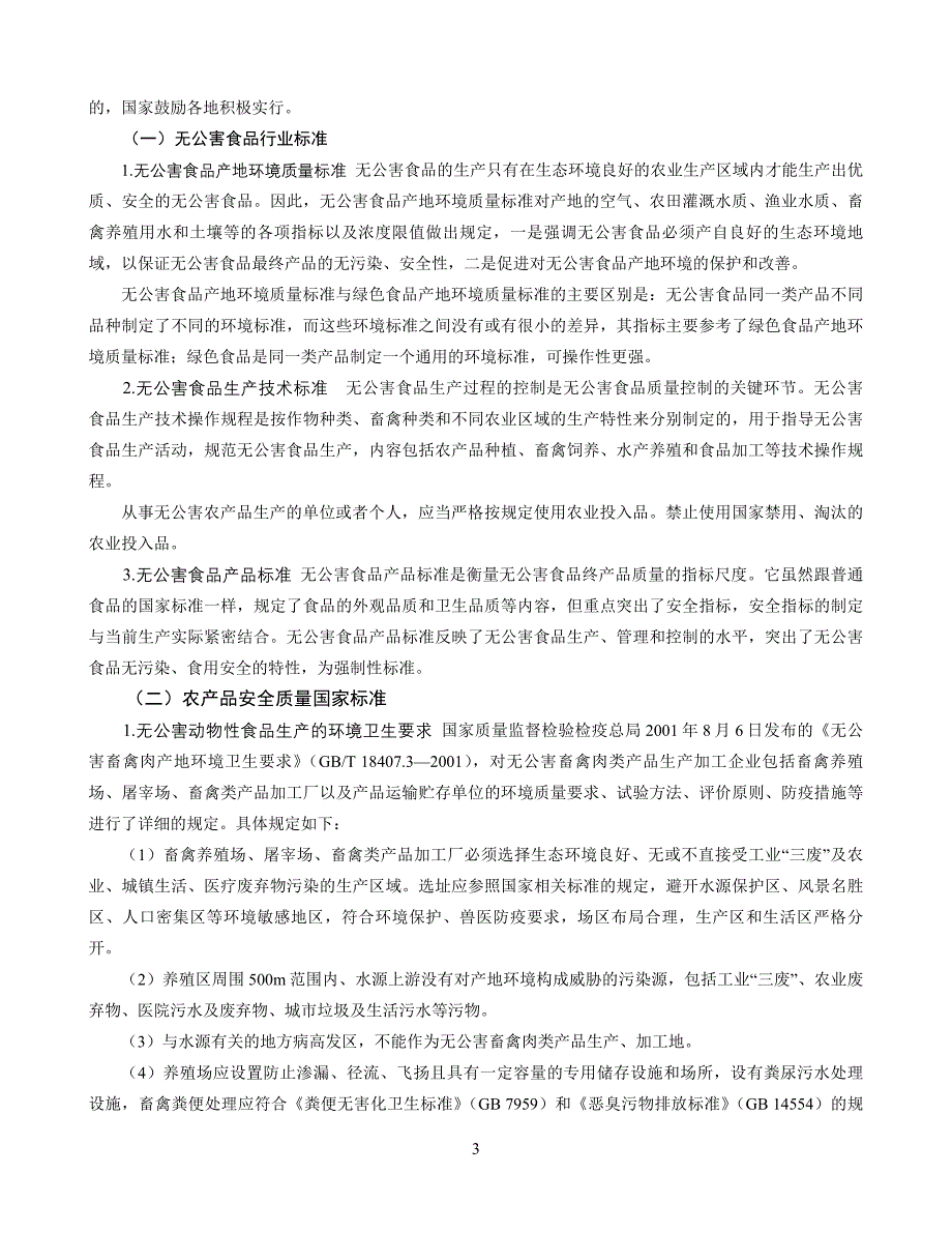 第六章  安全动物性食品的生产与管理_第3页