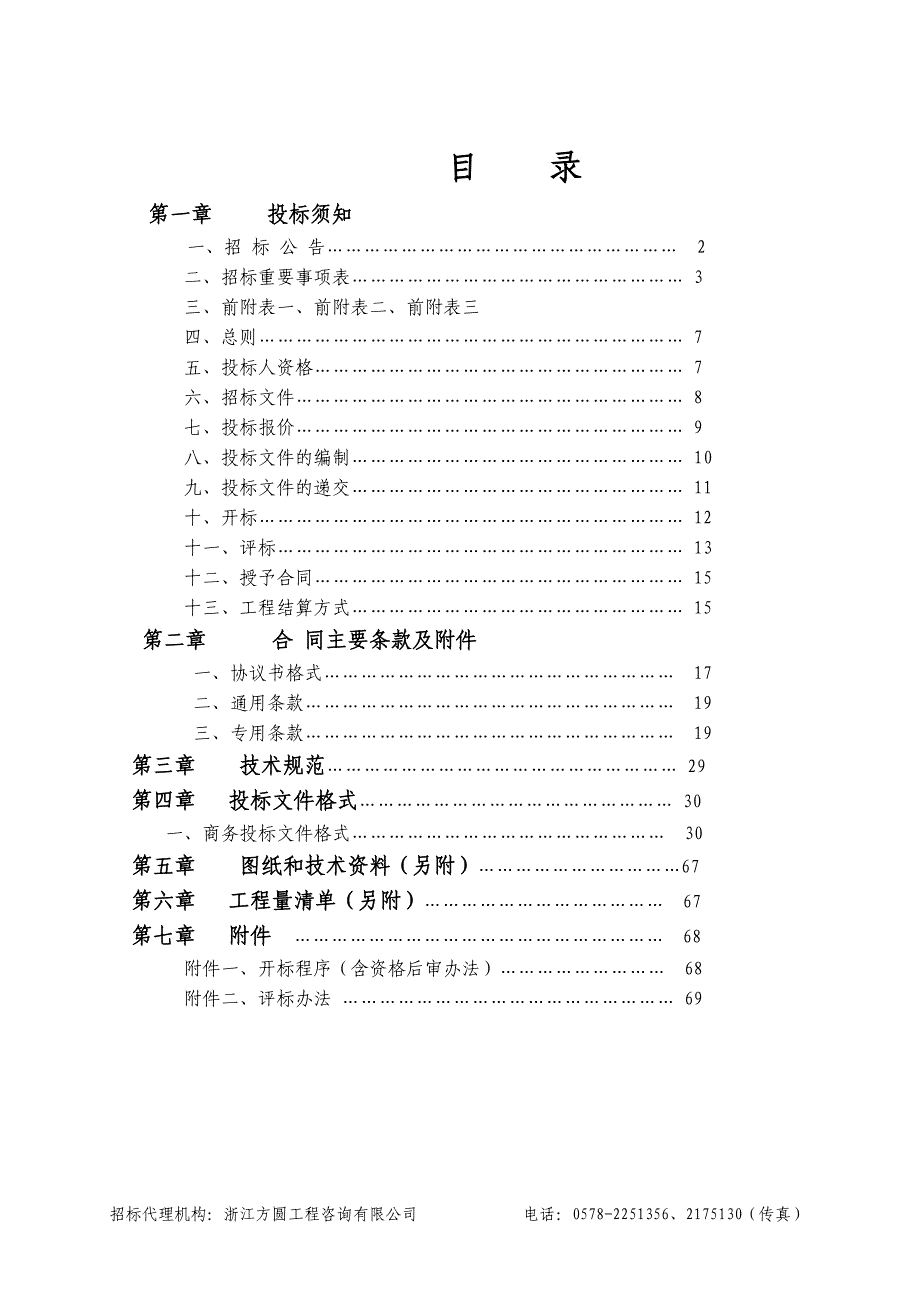 丽水学院挡墙工程招标文件_第2页