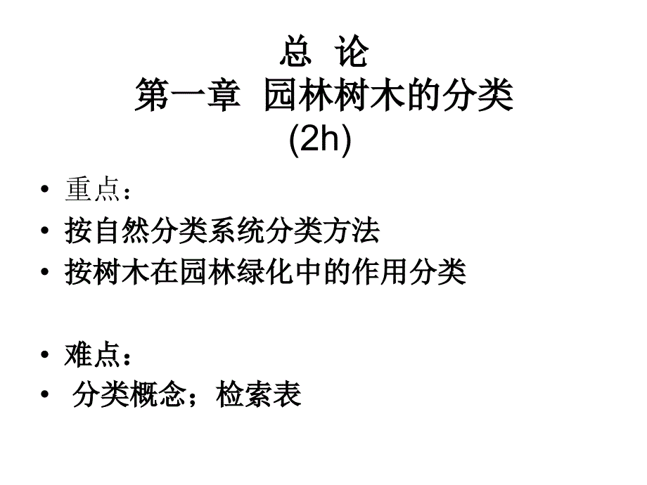 第一章_园林树木的分类_ppt._第1页