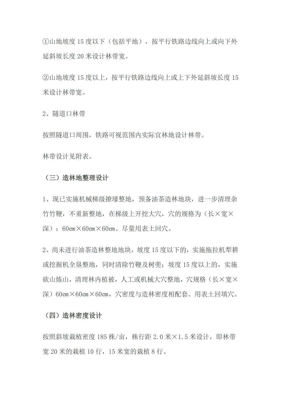 永兴县武广高铁绿化带作业设计说明书_第2页