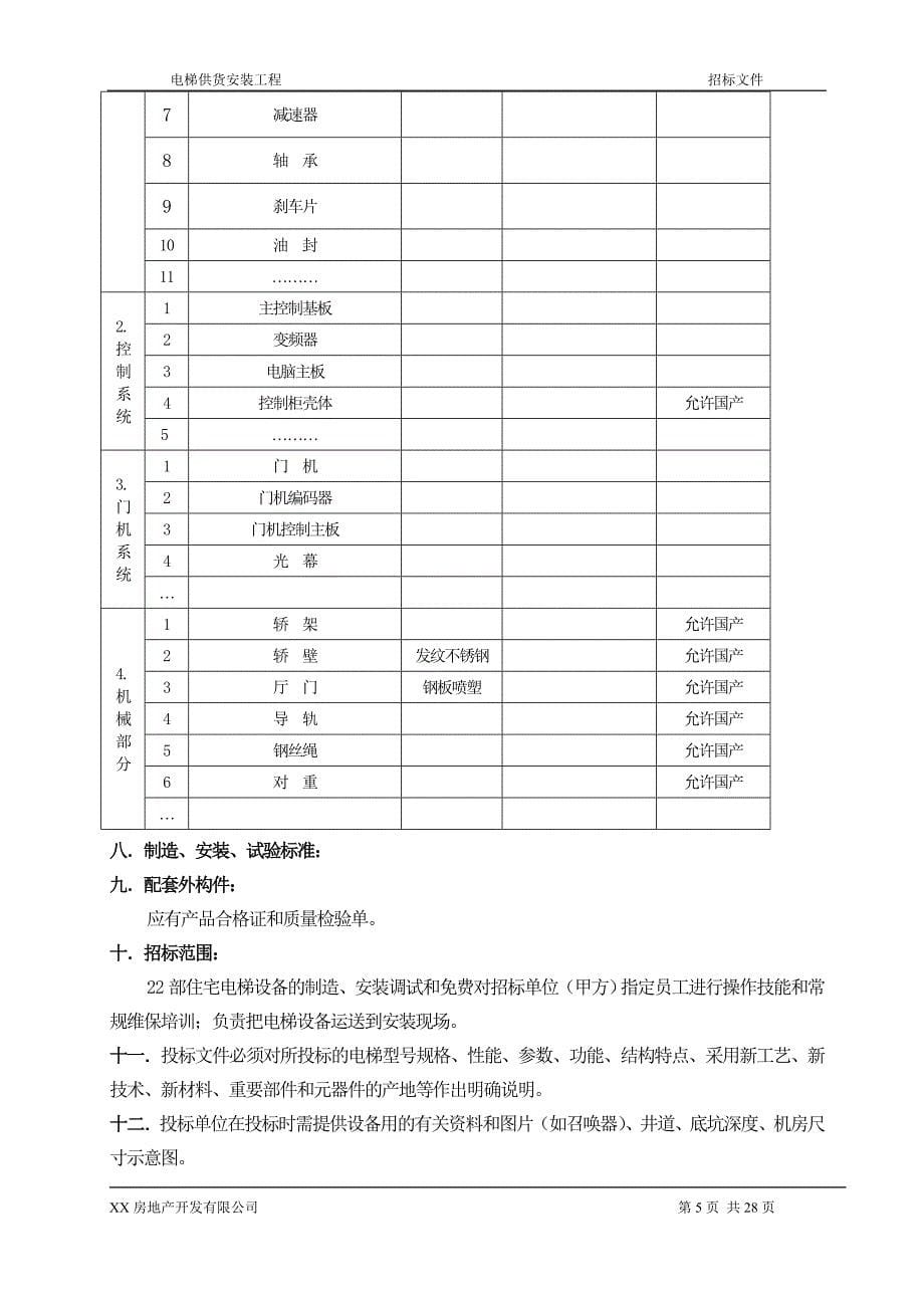 电梯供货安装工程招标文件_第5页