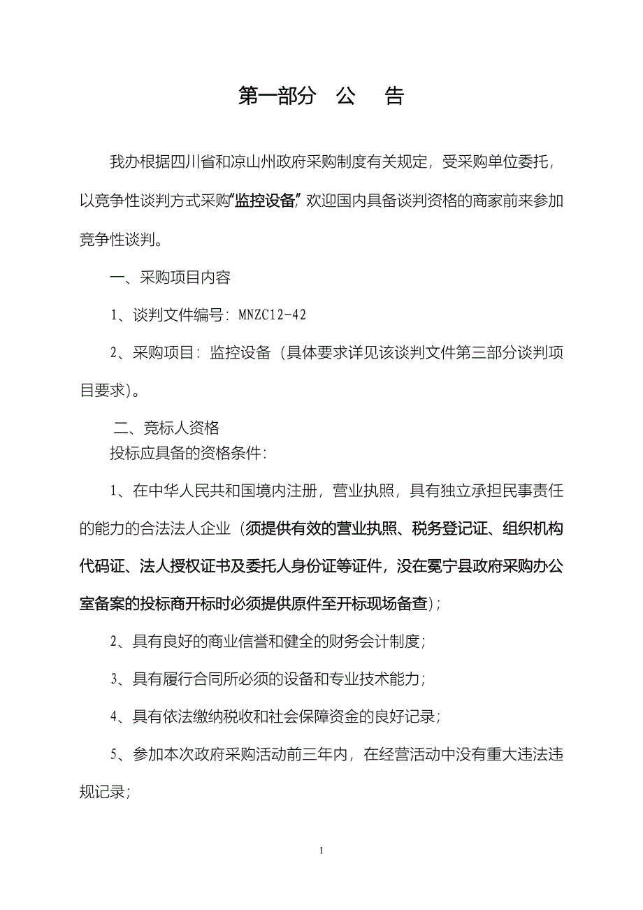 西昌冕宁中学招标文件_第2页