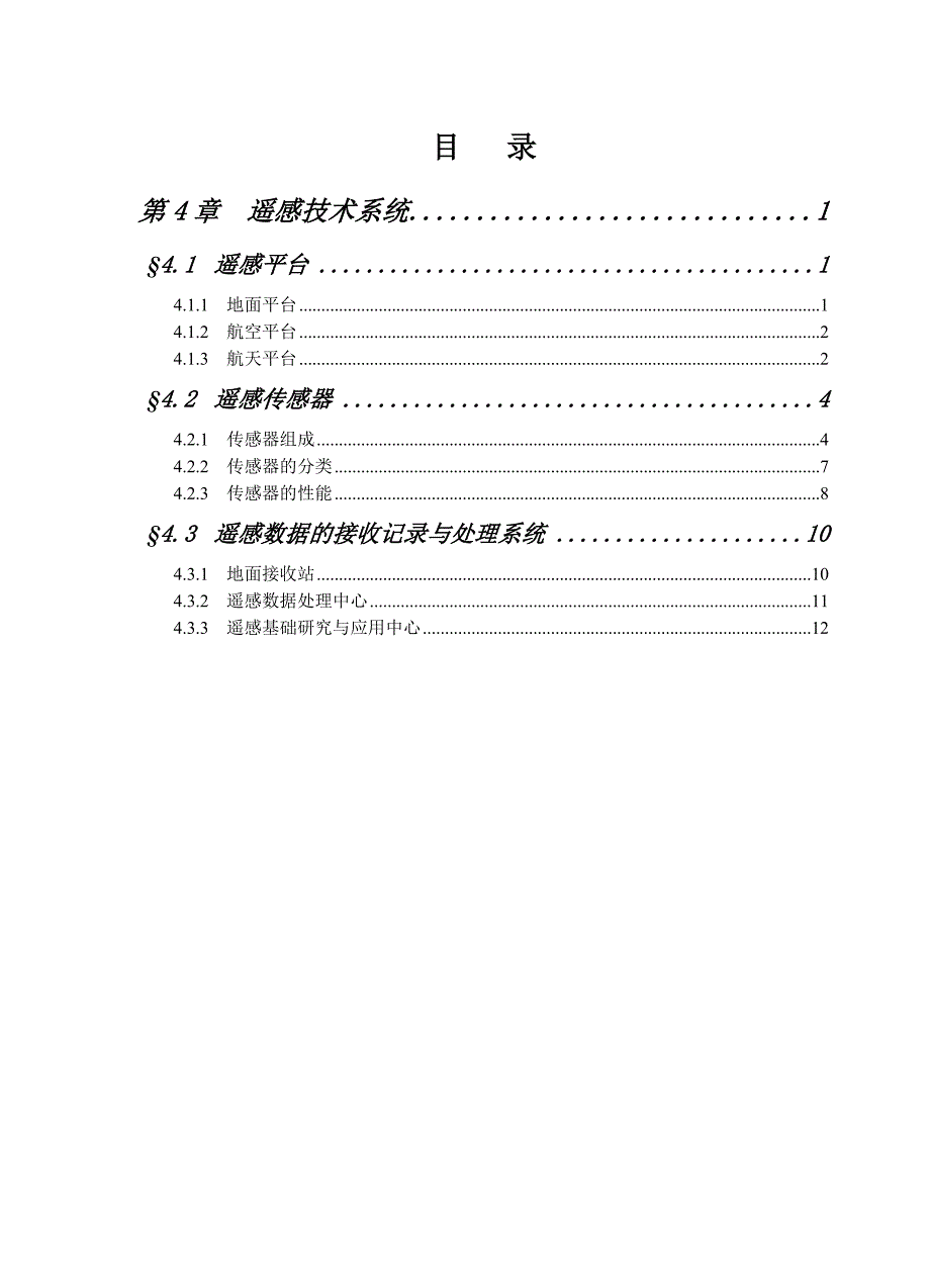 第4章 遥感技术系统_第1页