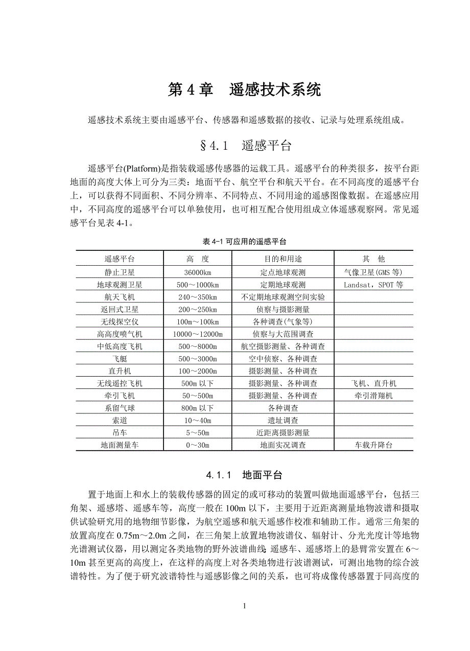 第4章 遥感技术系统_第2页