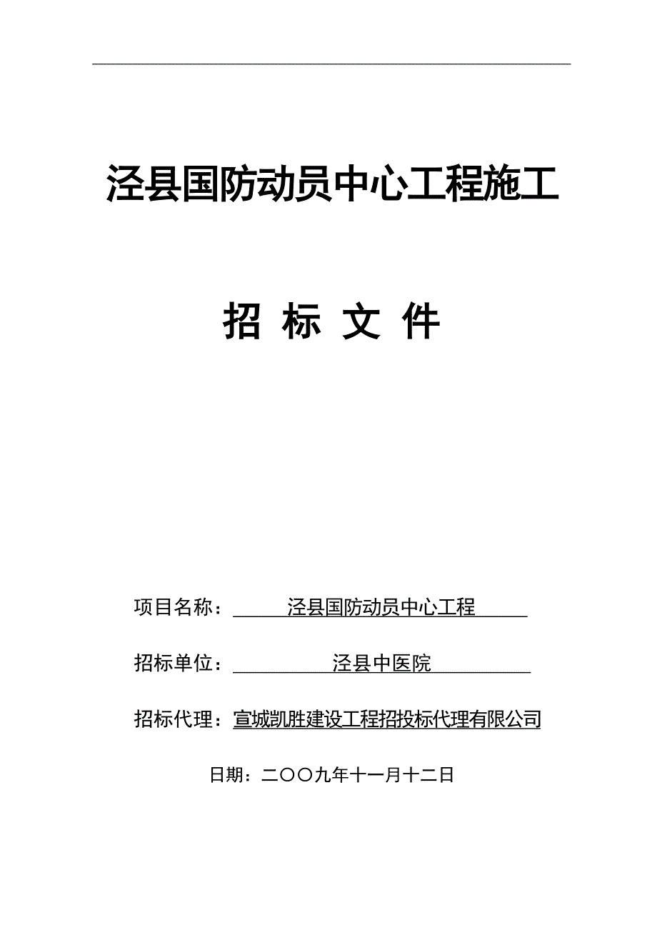 泾县国防动员中心工程施工招标文件_第1页