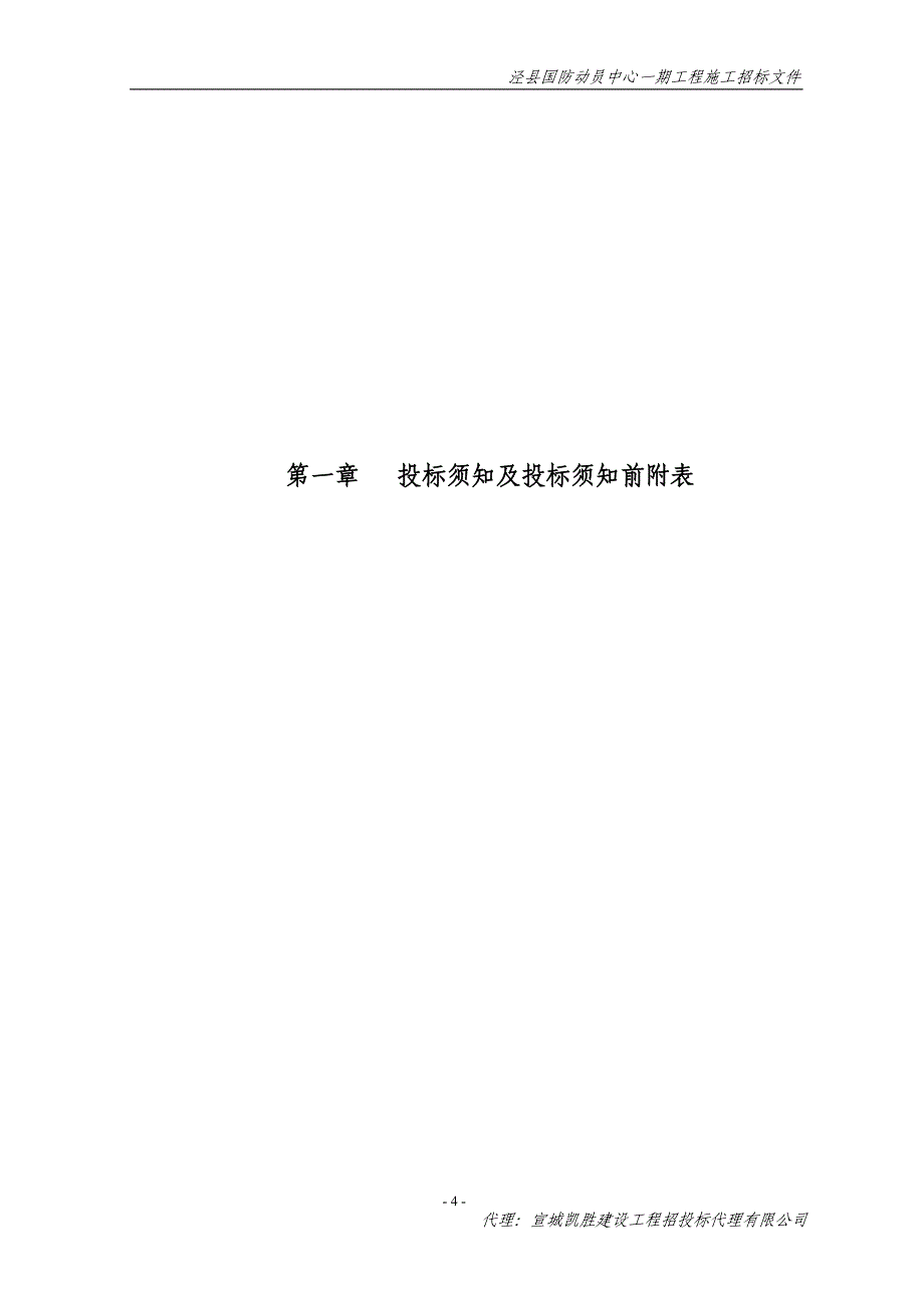 泾县国防动员中心工程施工招标文件_第4页