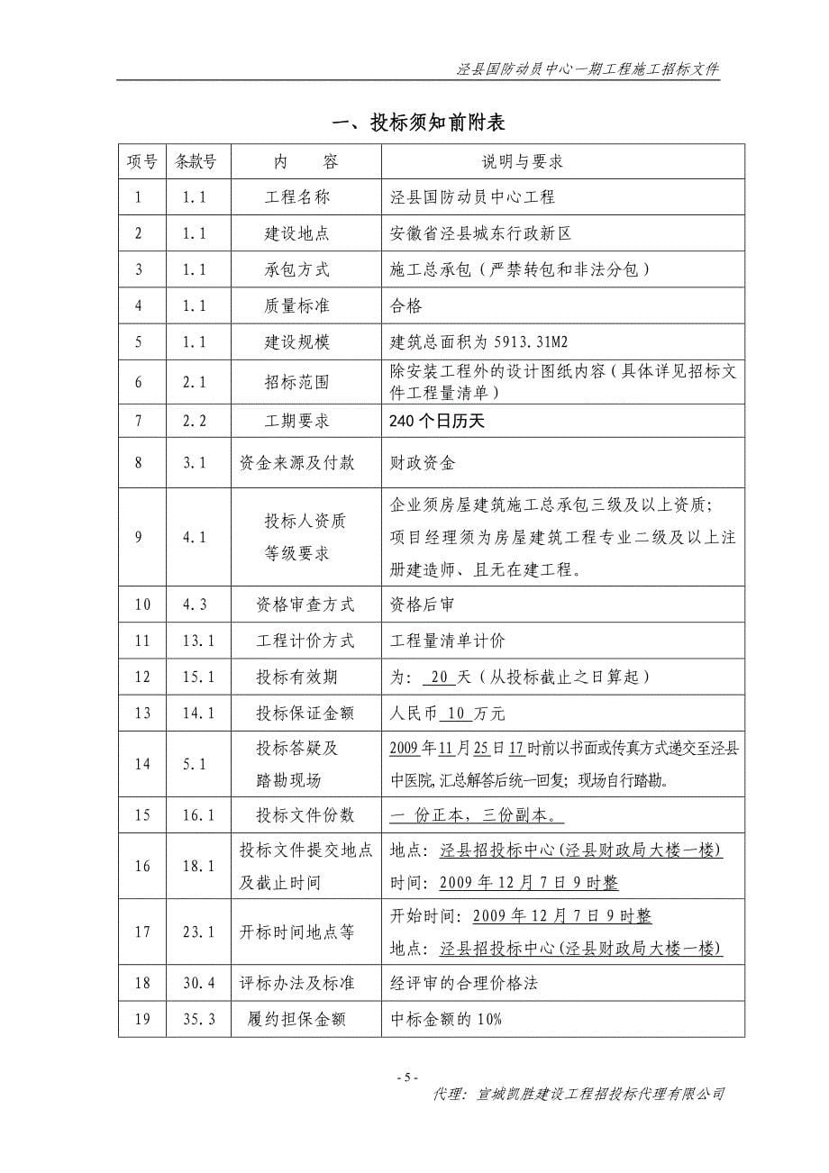 泾县国防动员中心工程施工招标文件_第5页