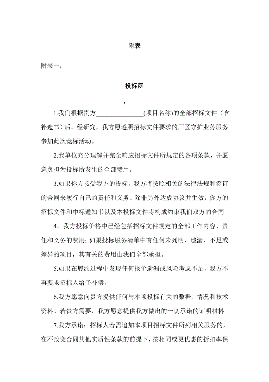 四川省烟草公司成都分厂厂区分厂外包项目投标书_第3页