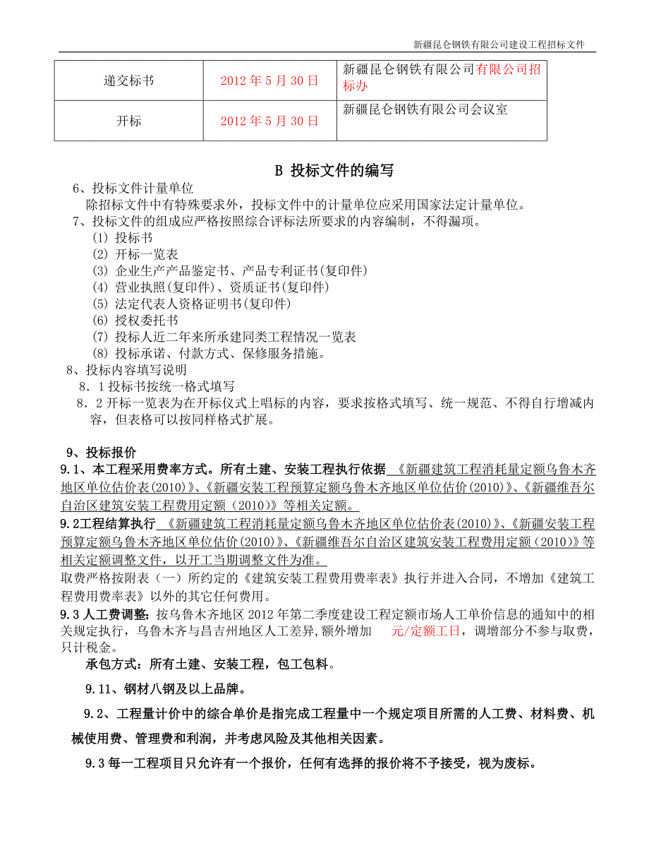 新疆昆仑钢铁2万立方水池工程招标文件_第4页