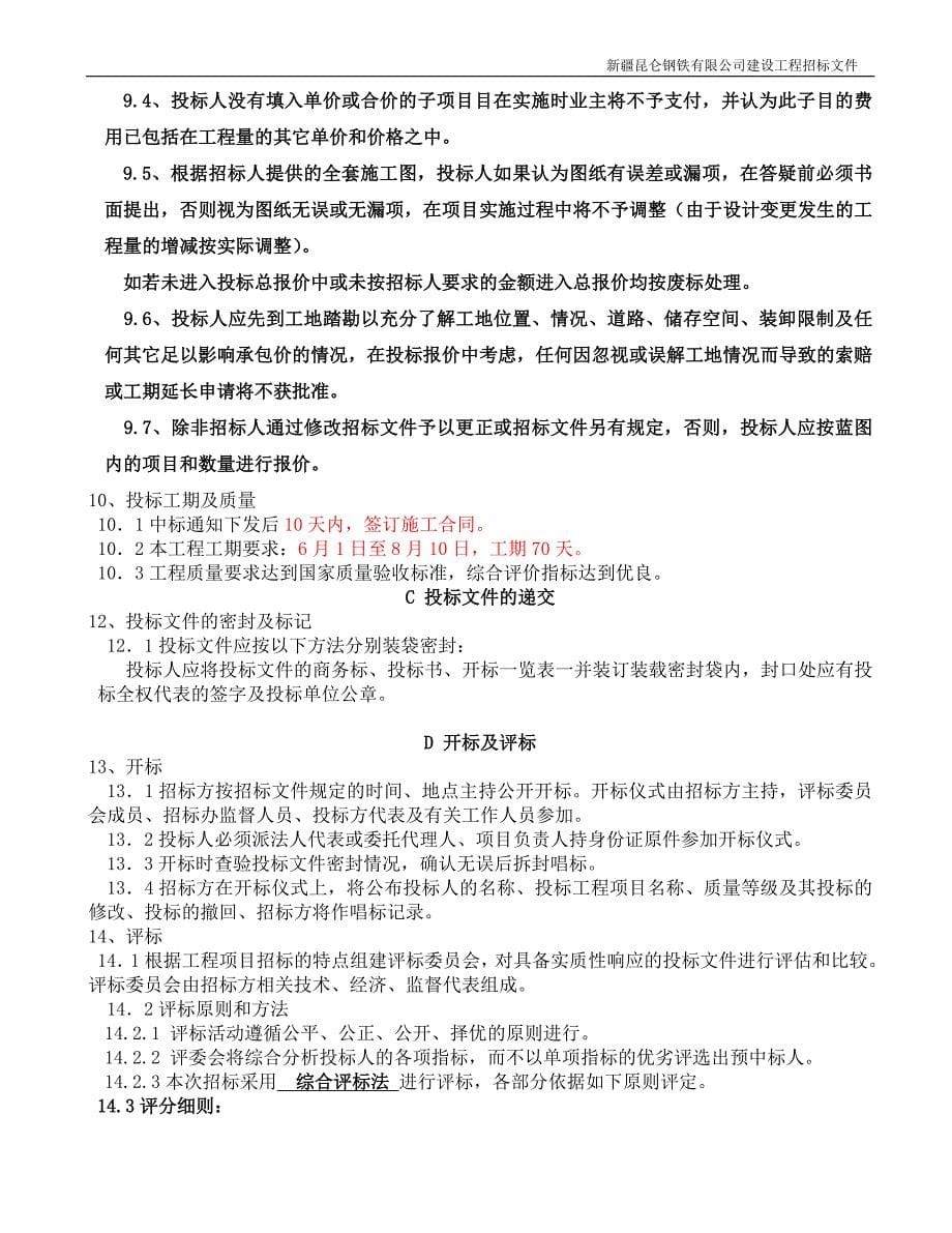 新疆昆仑钢铁2万立方水池工程招标文件_第5页