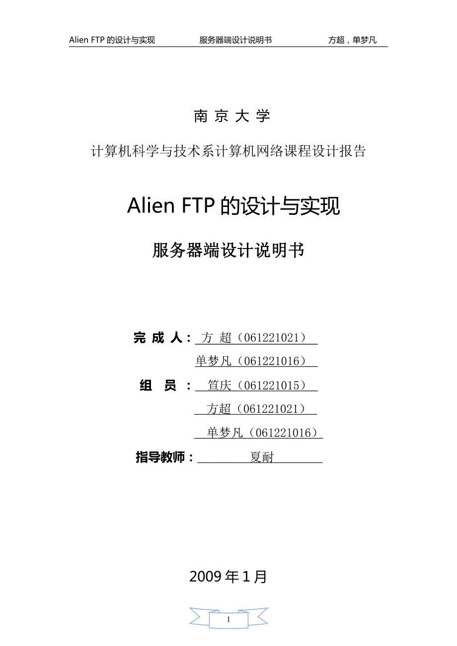 AlienFTP的设计与实现-服务器端设计说明书_第1页