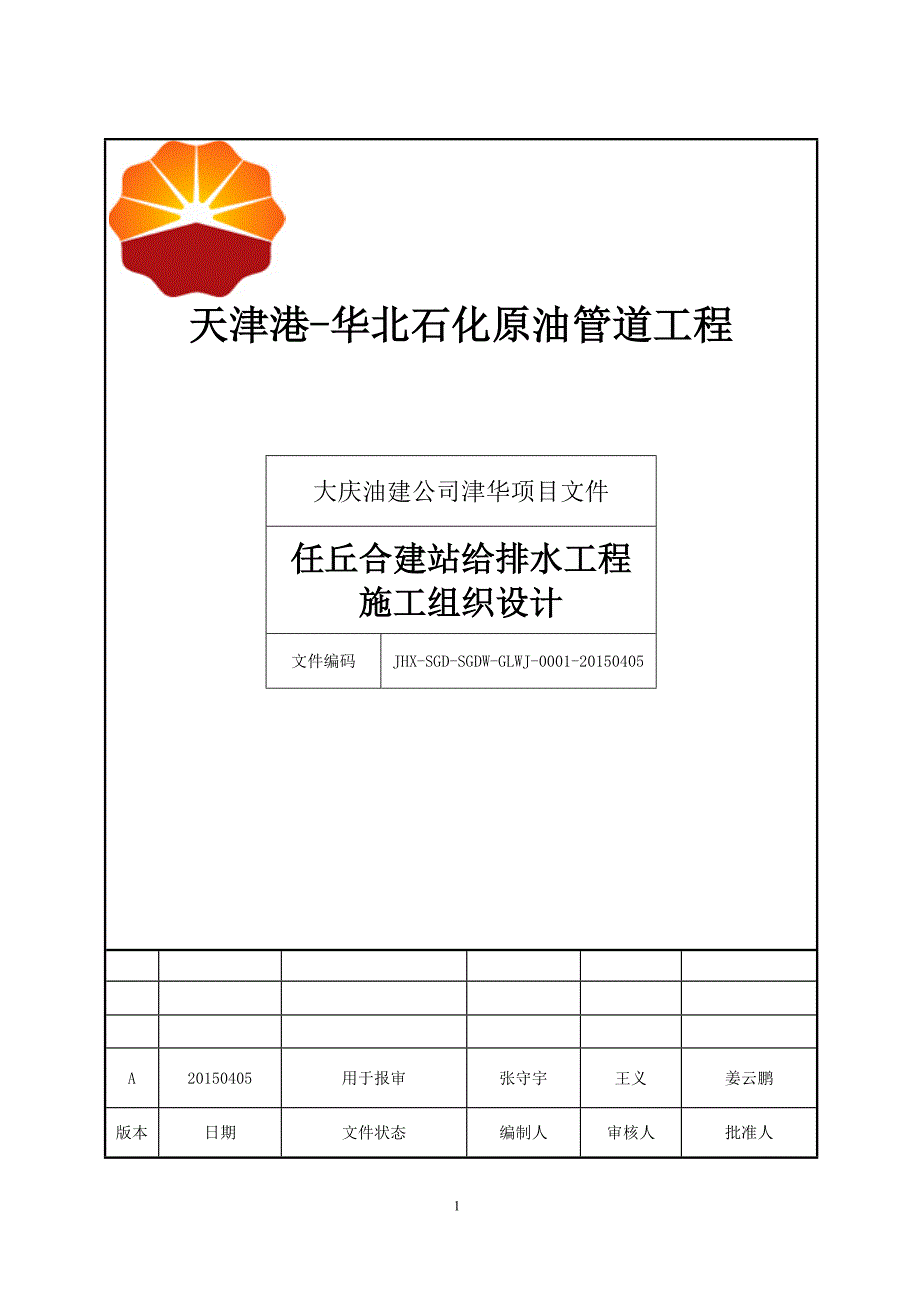 任丘合建站给排水工程施工组织设计_第1页