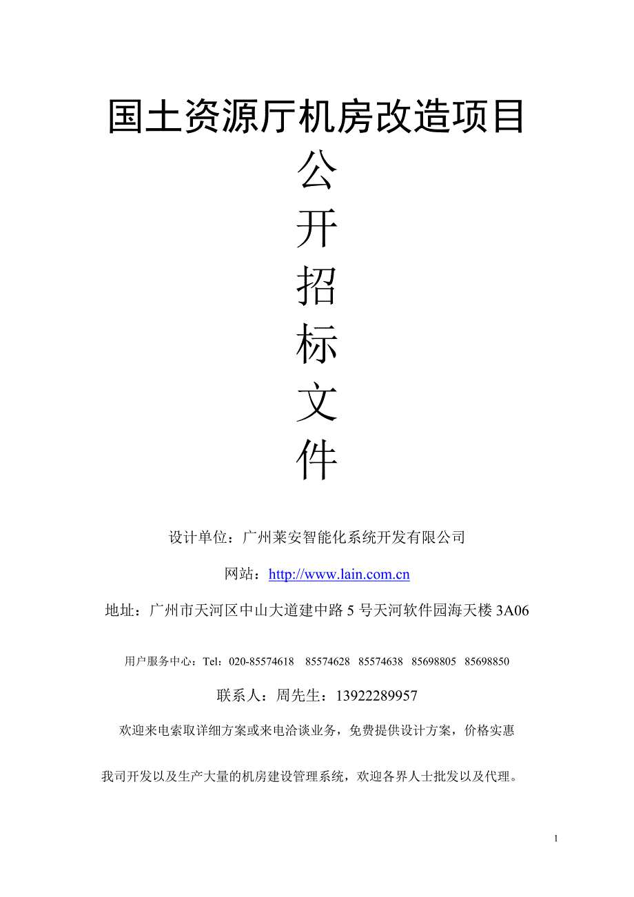 国土资源厅机房改造项目公开招标文件_第1页