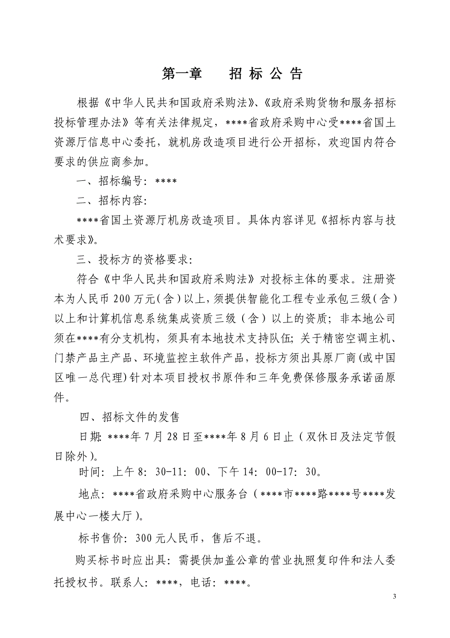 国土资源厅机房改造项目公开招标文件_第3页