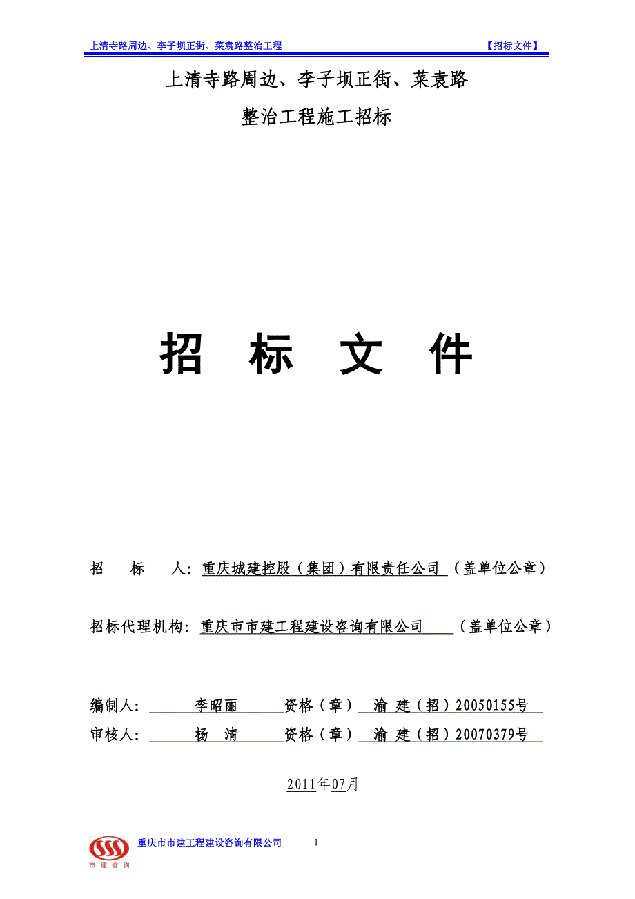 上清寺路周边、李子坝正街、菜袁路整治工程招标文件_第1页