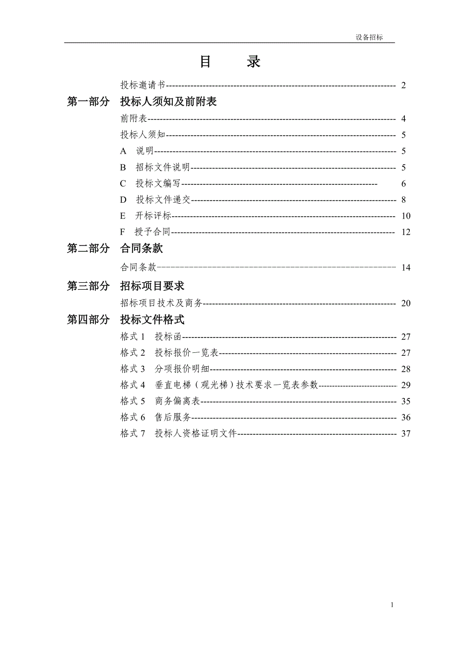 电梯销售安装及改造工程招标文件_第2页