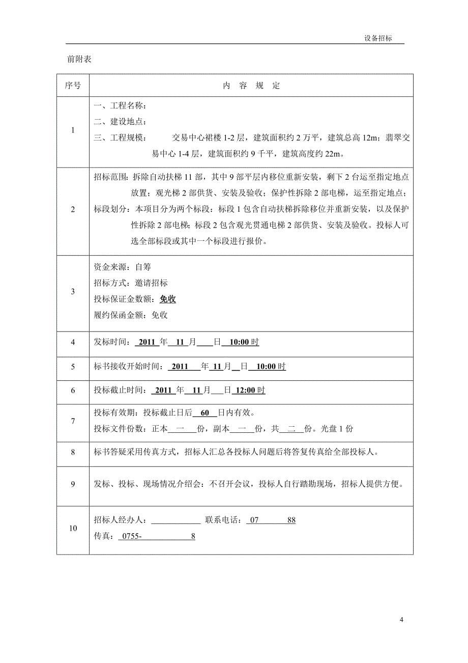 电梯销售安装及改造工程招标文件_第5页