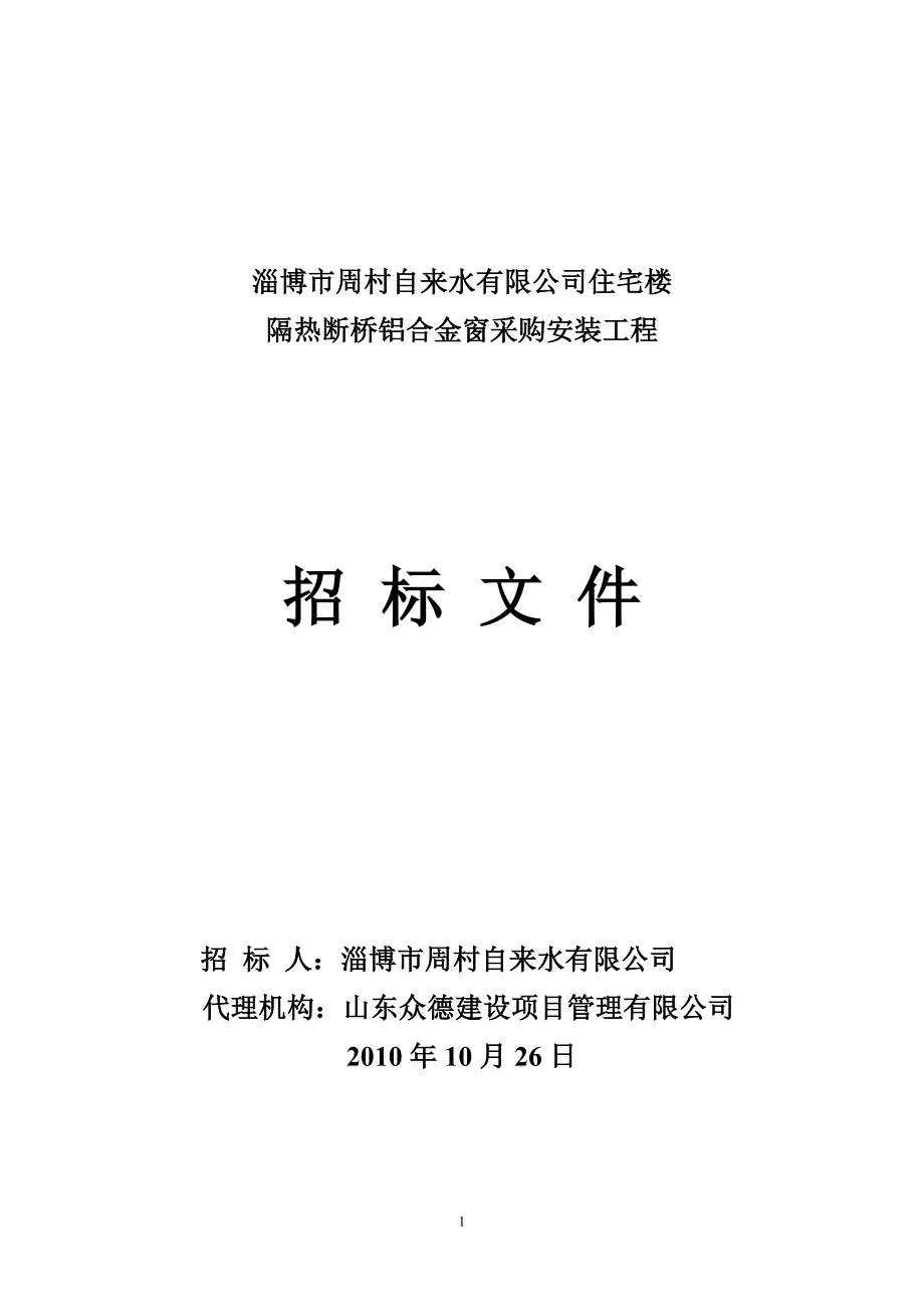 住宅楼隔热断桥铝合金窗采购过程招标文件_第1页