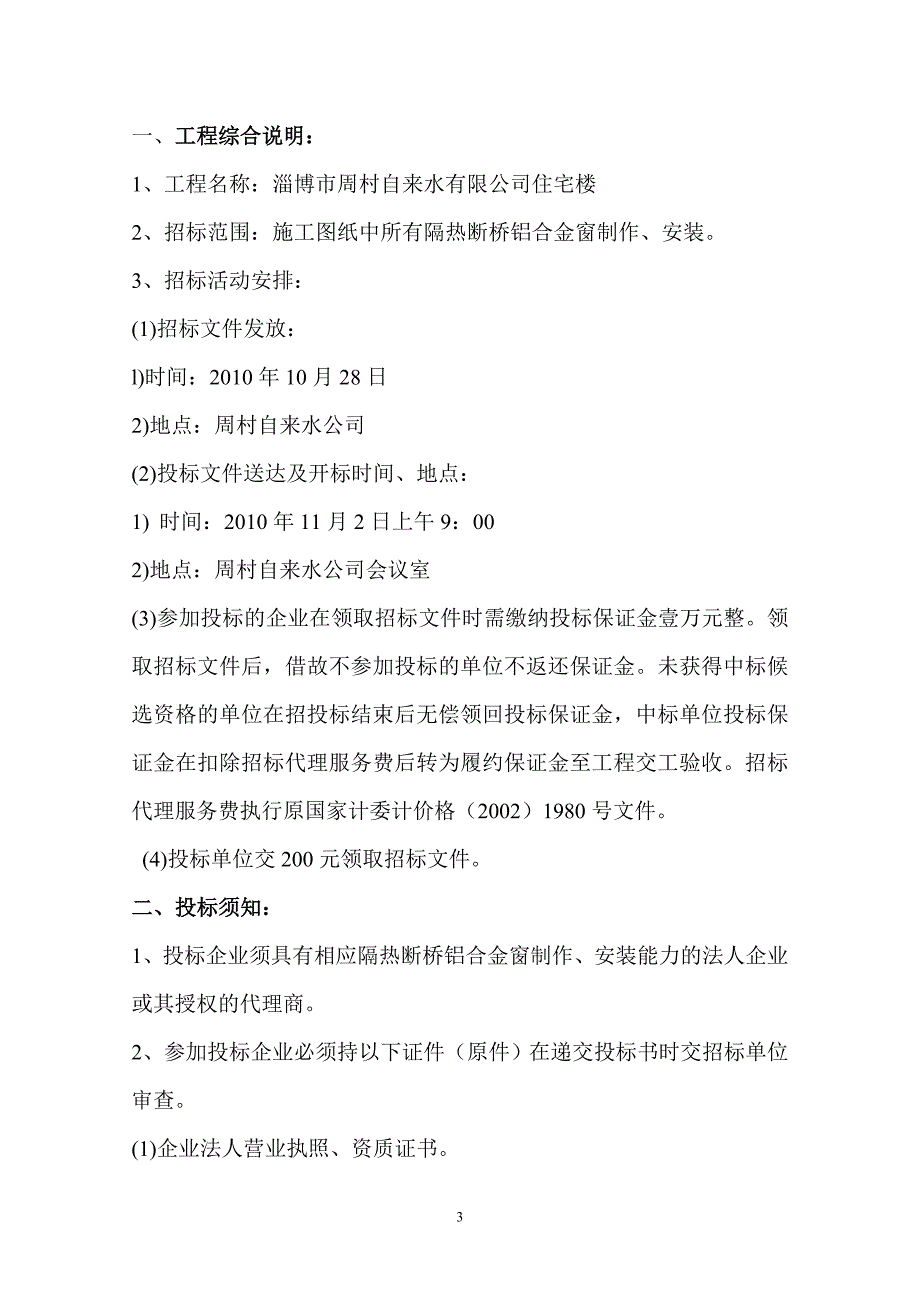 住宅楼隔热断桥铝合金窗采购过程招标文件_第3页