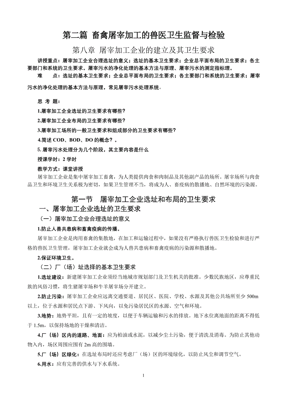 第八章 屠宰加工企业的建立与卫生要求_第1页