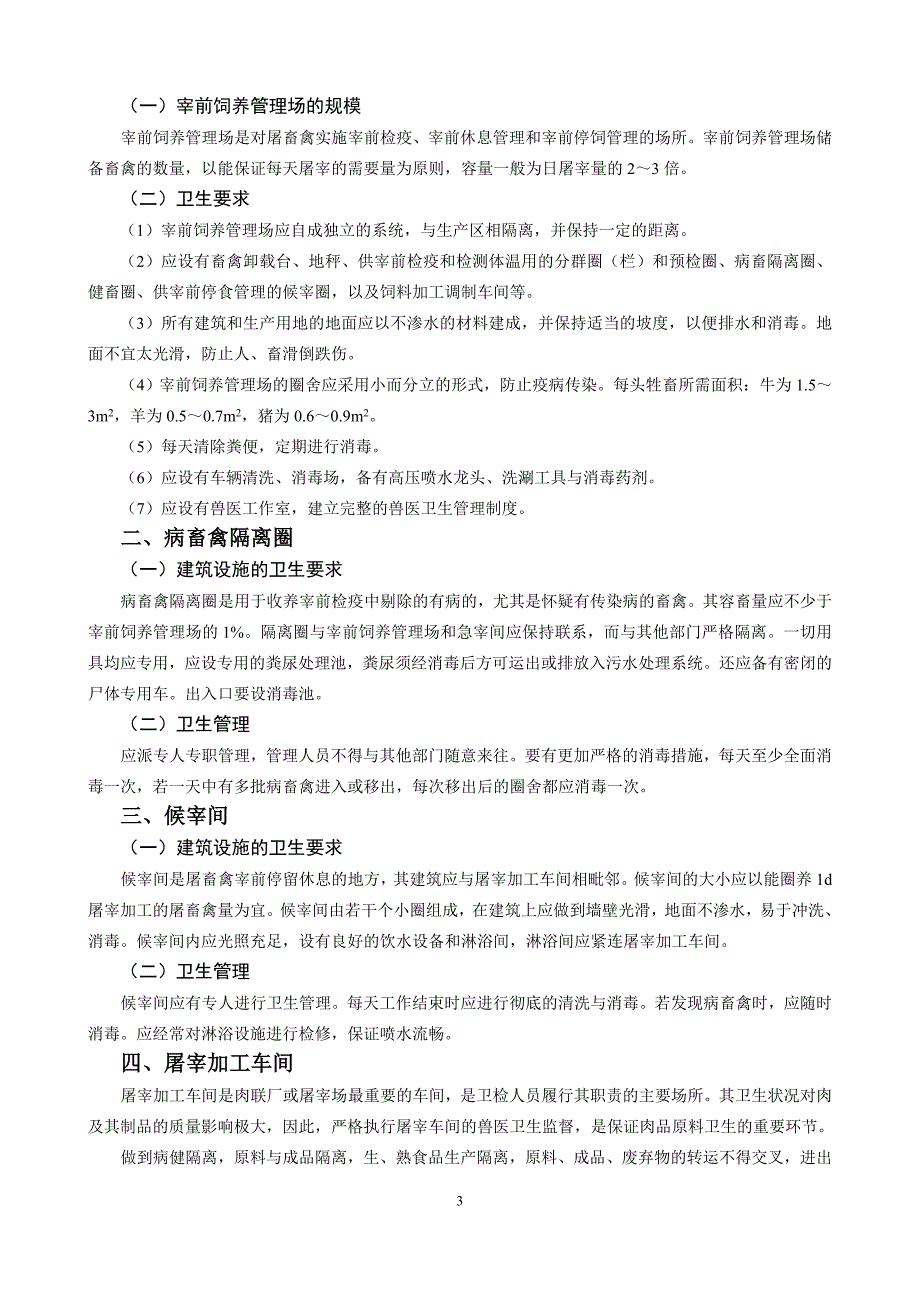 第八章 屠宰加工企业的建立与卫生要求_第3页