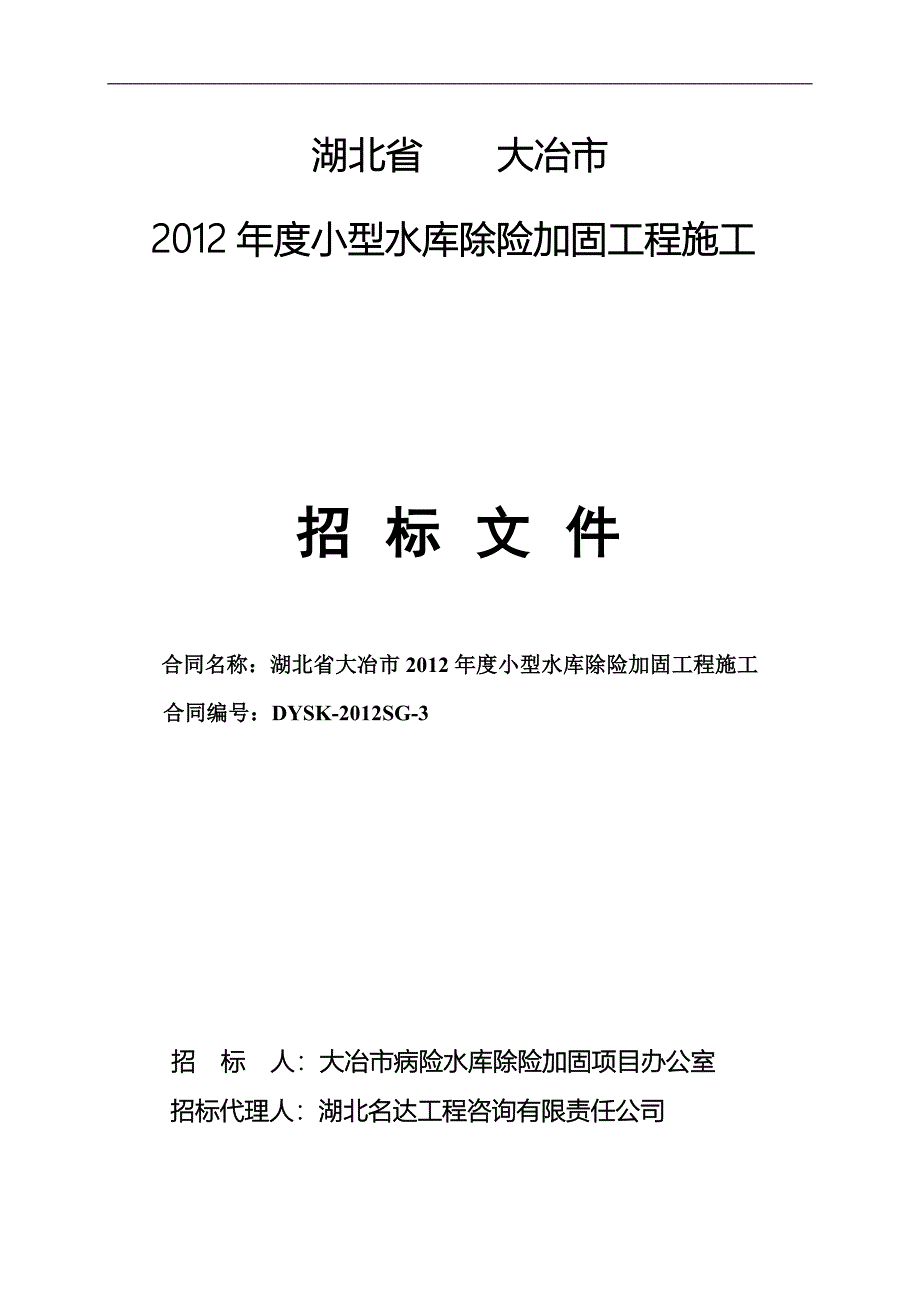 湖北省大冶市2012年度小型水库除险加固工程施工第三标段施工招标文件_第1页