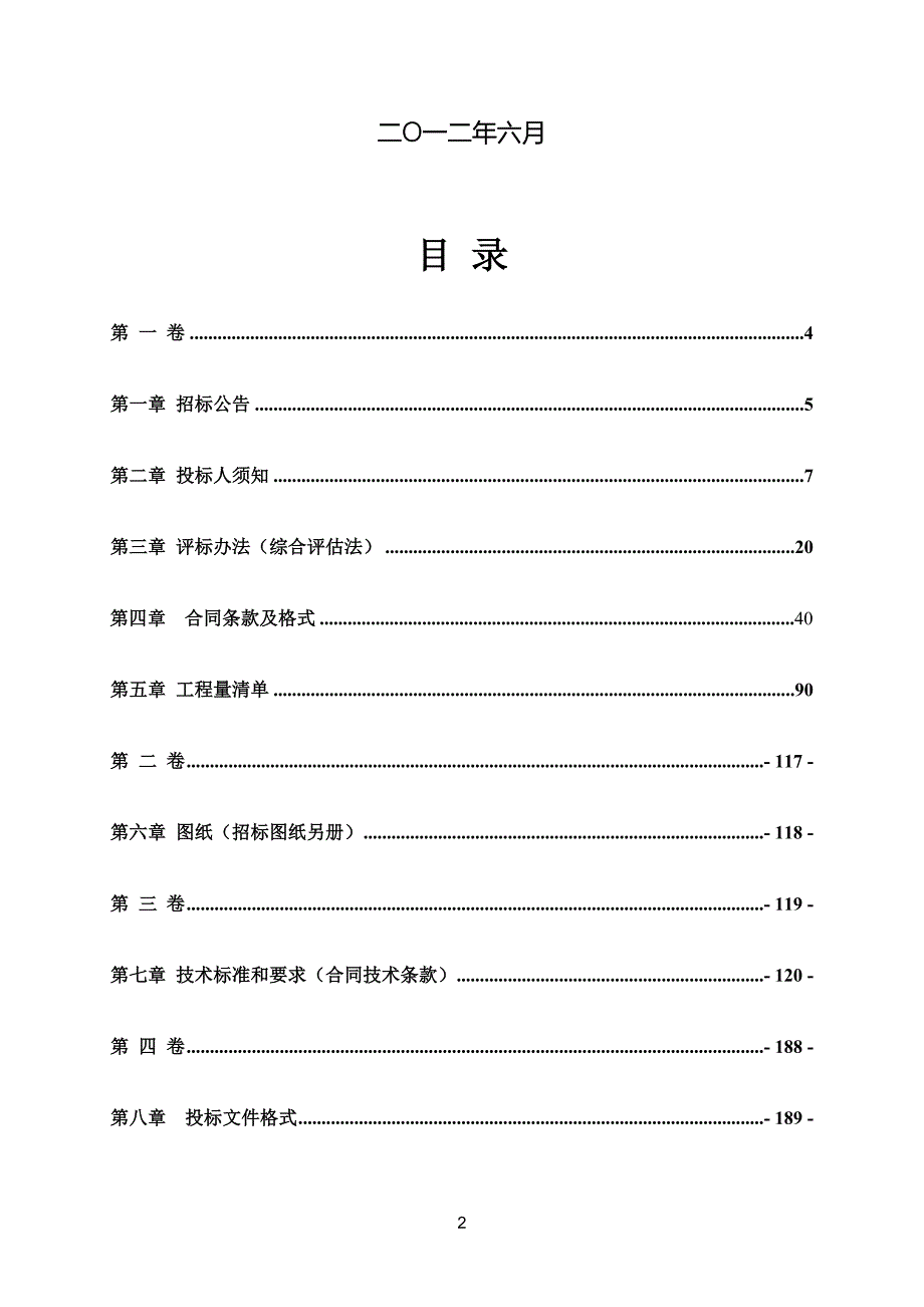 湖北省大冶市2012年度小型水库除险加固工程施工第三标段施工招标文件_第2页