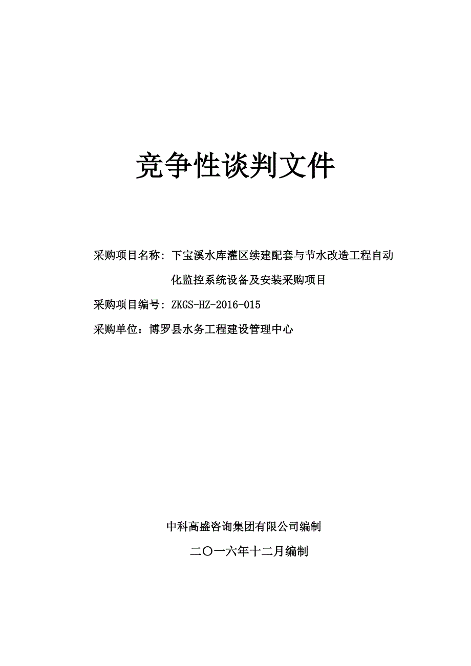 下宝溪水库灌区续建配套与节水改造工程自动化监控系统设备及安装采购项目竞争性谈判文件_第1页