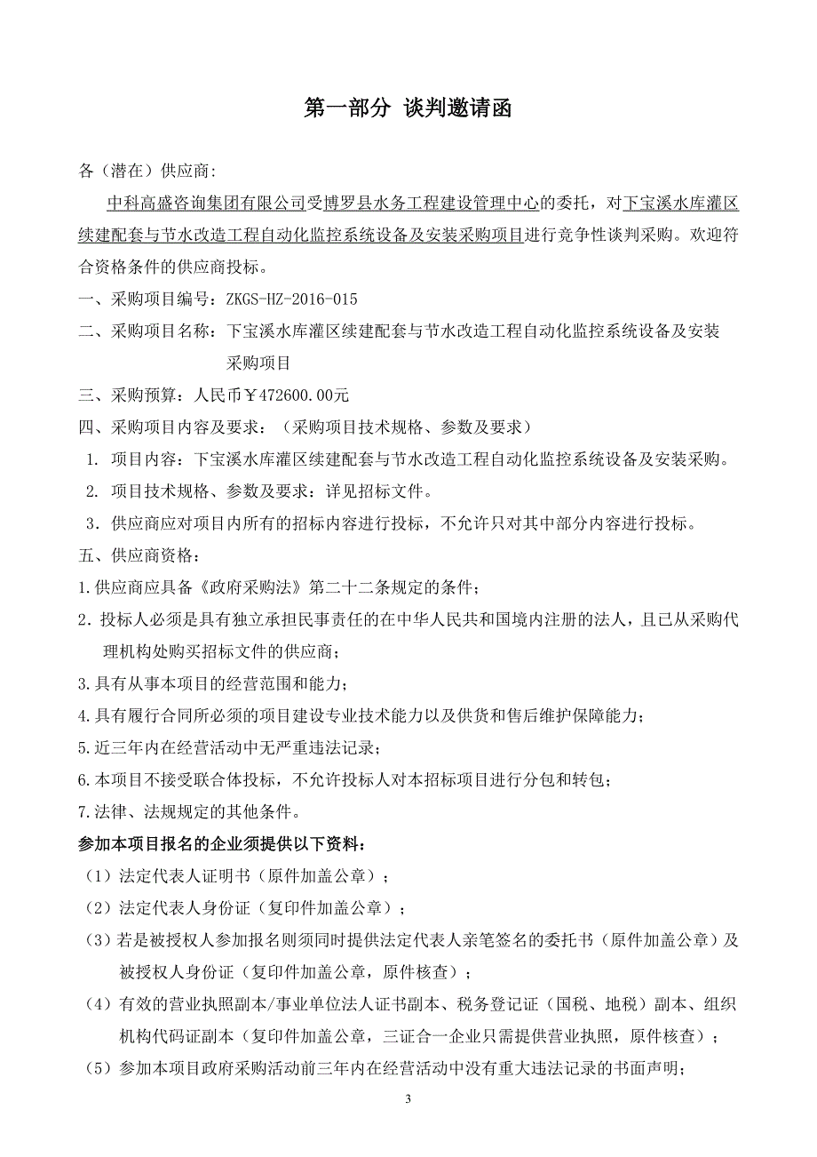 下宝溪水库灌区续建配套与节水改造工程自动化监控系统设备及安装采购项目竞争性谈判文件_第3页