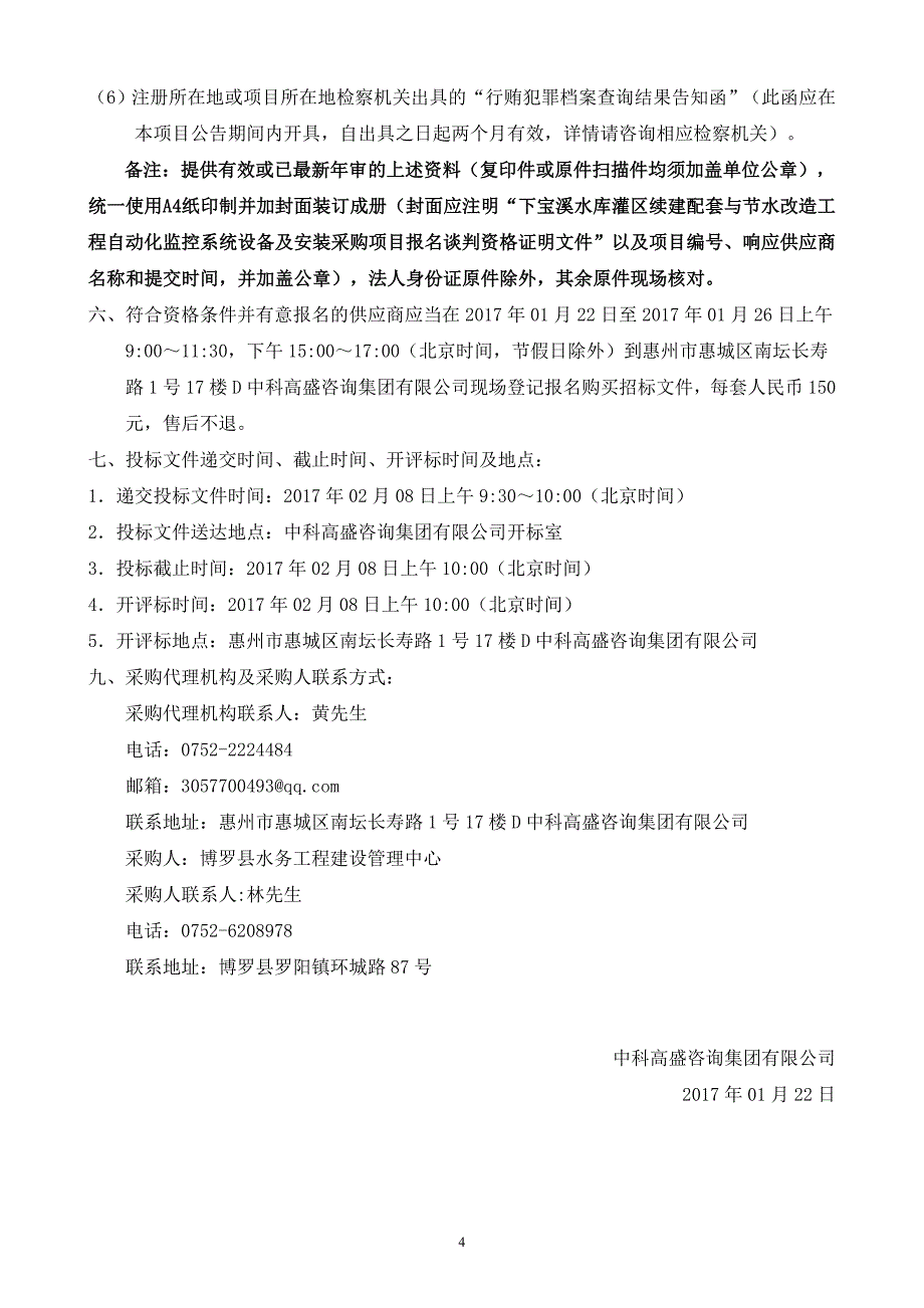 下宝溪水库灌区续建配套与节水改造工程自动化监控系统设备及安装采购项目竞争性谈判文件_第4页