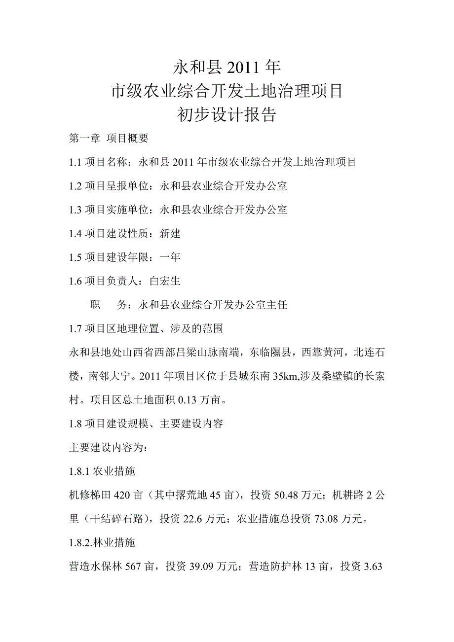 永和县2011年市级农业综合开发土地治理项目初步设计报告_第1页