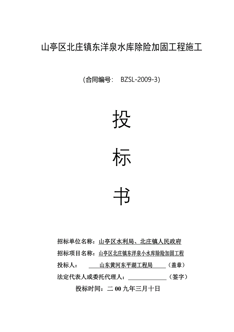 山亭区北庄镇东洋泉水库除险加固工程施工投标书_第1页