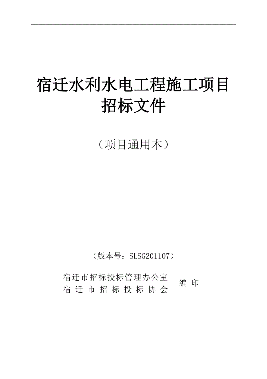 宿迁水利工程施工招标文件示范文本通用本_第1页