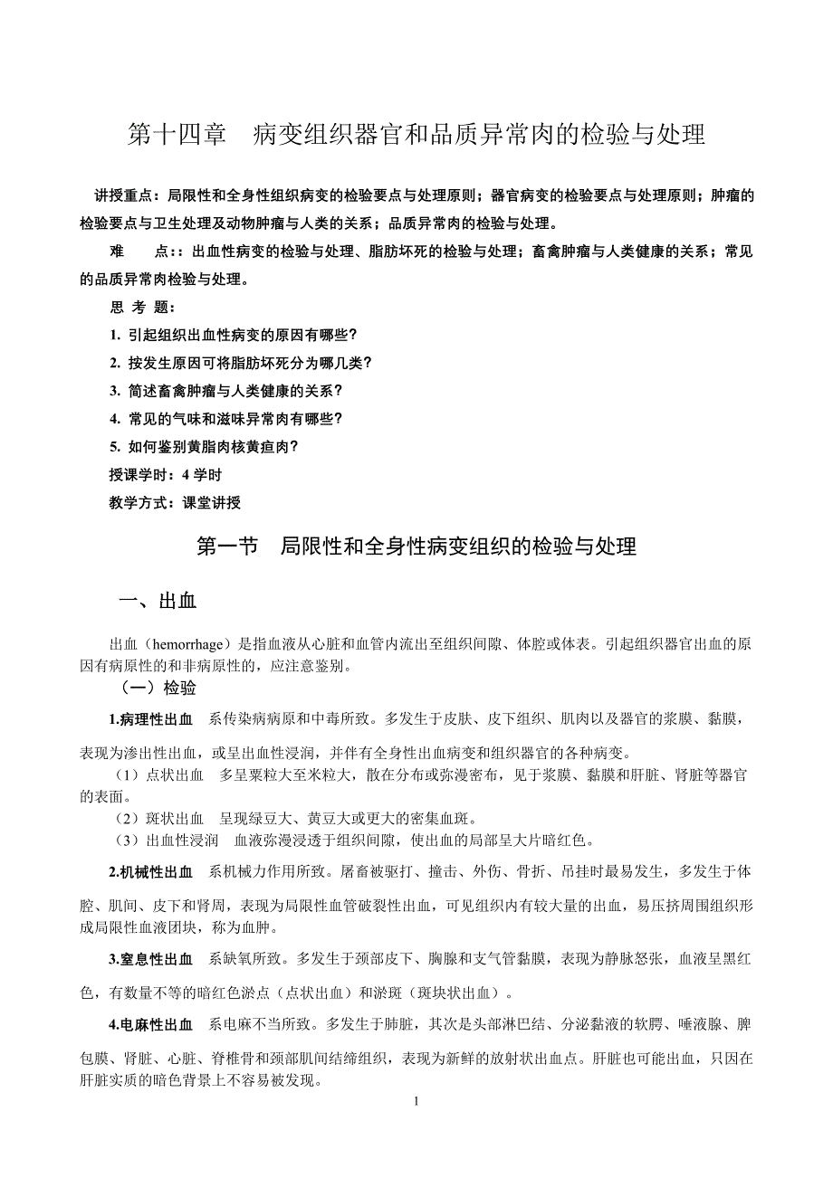 第十四章  病变组织器官和品质异常肉的检验与处理_第1页