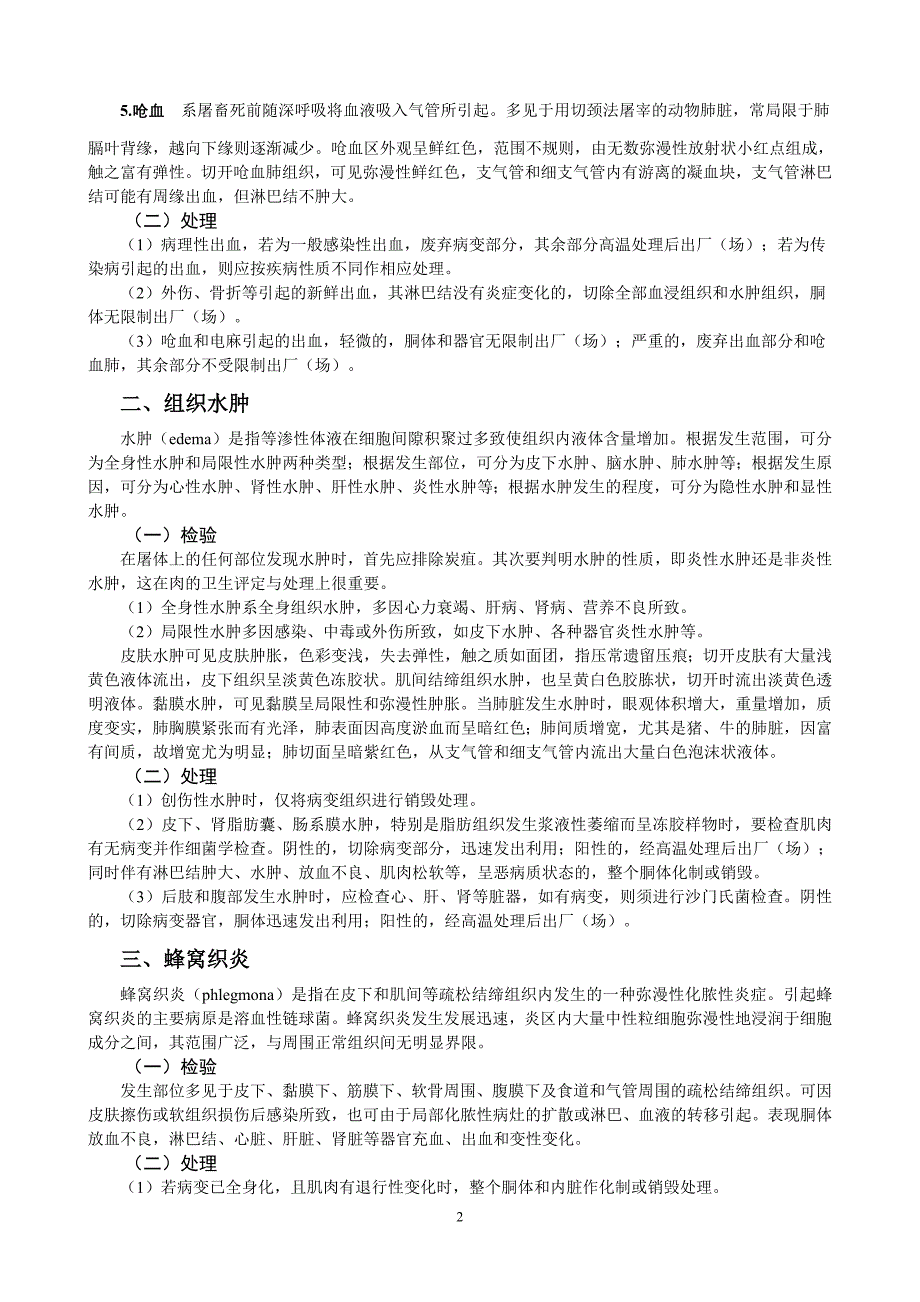 第十四章  病变组织器官和品质异常肉的检验与处理_第2页