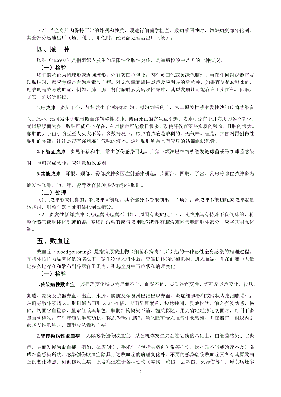 第十四章  病变组织器官和品质异常肉的检验与处理_第3页