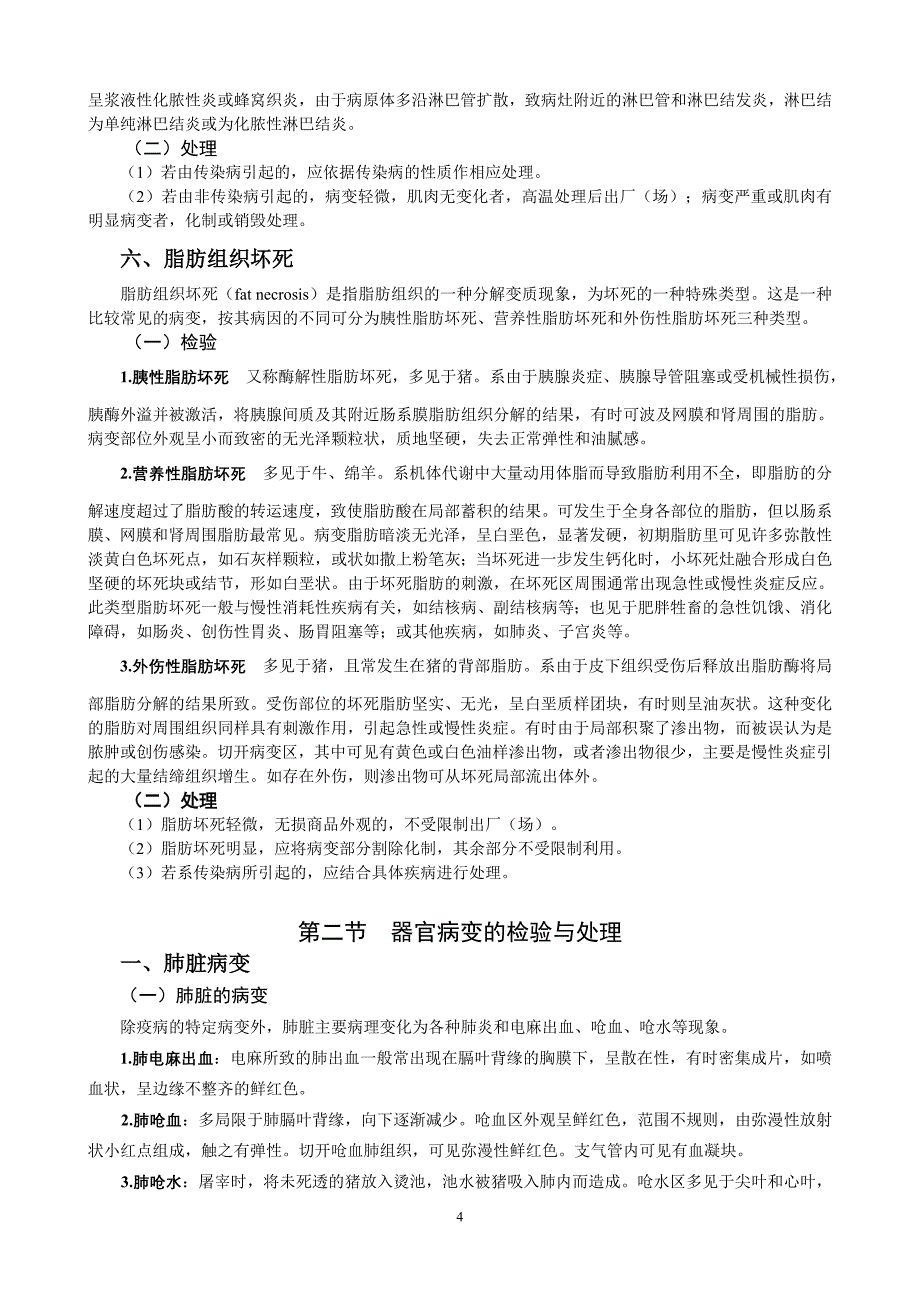 第十四章  病变组织器官和品质异常肉的检验与处理_第4页