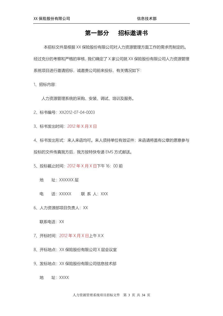 XX保险人力资源管理系统招标文件_第3页