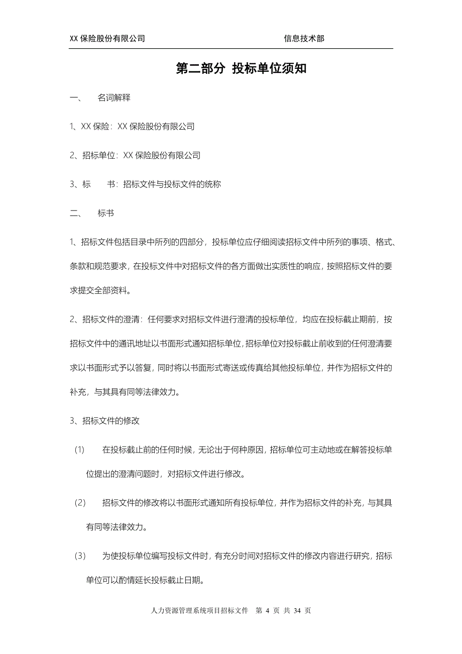 XX保险人力资源管理系统招标文件_第4页