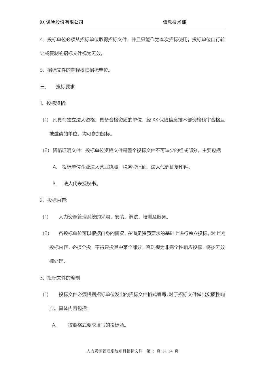 XX保险人力资源管理系统招标文件_第5页