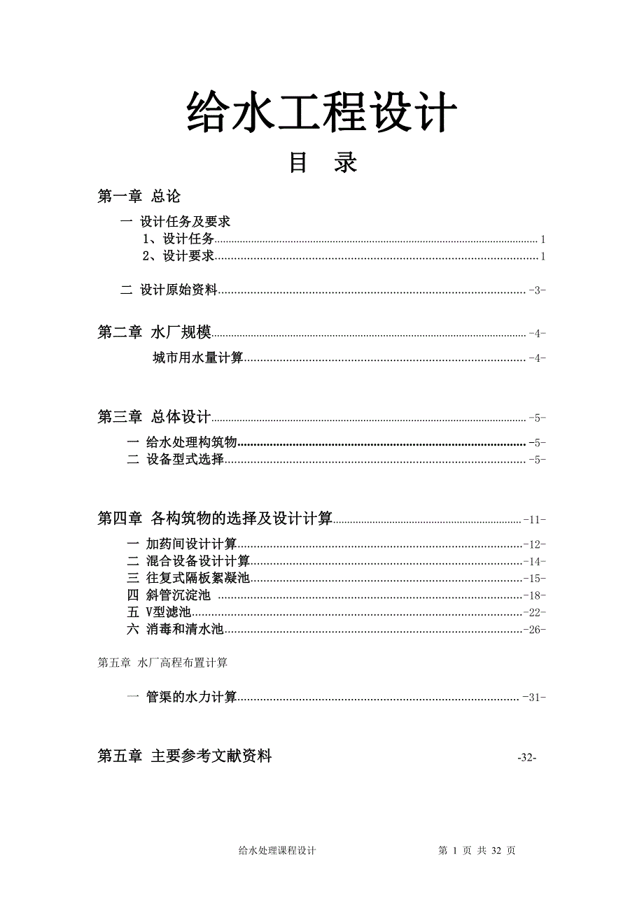 每天20万吨给水处理课程设计_第1页