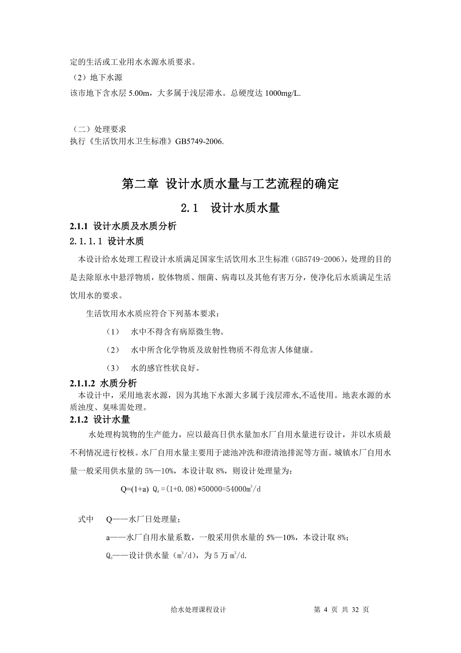 每天20万吨给水处理课程设计_第4页