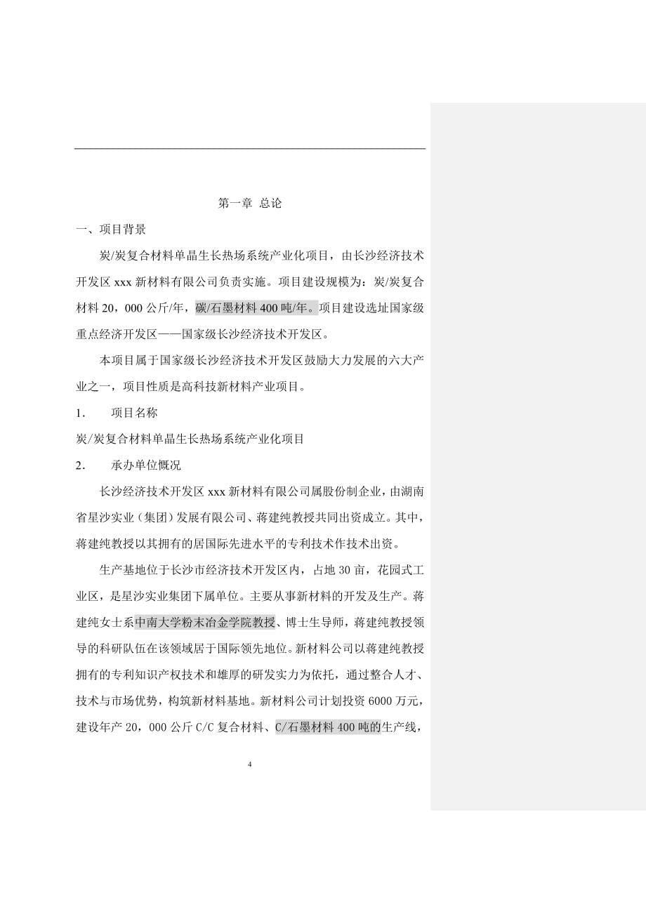 炭炭复合材料单晶生长热场系统_第5页