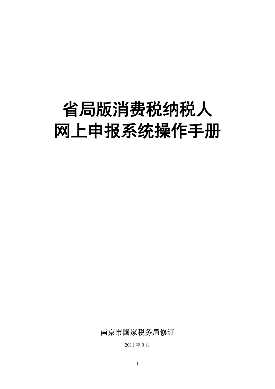 省局版网上申报系统操作手册-消费税_第1页